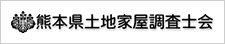 熊本県土地家屋調査士会