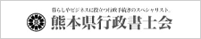 熊本県行政書士会