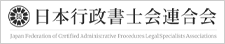 日本行政書士会連合会