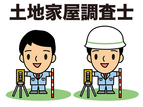 土地家屋調査士